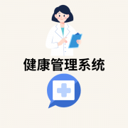 大学生体质健康管理系统
